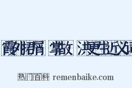 霞外捃屑·掌故·洪更生近义词是什么意思的图片